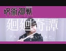 【フルート flute】 廻廻奇譚／Eve (歌詞付き)「闇を祓って」吹いてみた(呪術廻戦 Jyujyutukaisen 主題歌／OP)【フルカバー myon】