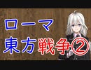 【3分戦史解説】ローマ東方戦争 ②【VOICEROID解説】