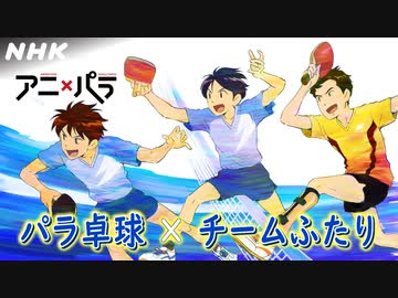 アニ パラ パラ卓球 チームふたり あなたのヒーローは誰ですか アニメ パラスポーツ Nhk ニコニコ動画