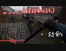 リアルな第1次世界大戦ゲーム[Beyond The Wire]