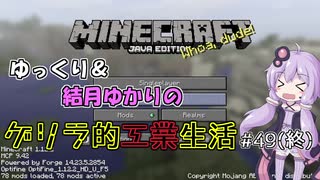 【Minecraft】ゆっくり＆結月ゆかりのゲリラ的工業生活part49(終)【ゆっくり＆VOICEROID実況】