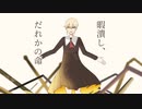 【UTAUカバー+音源配布】暇潰し、だれかの命【朽音トア -Dark-】