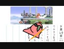 【Party Parrot実況】8月29日コンピューターとやりあった【スマブラSP】