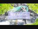 【初音ミク】風がふいたら　〜 I think of you even in the wind 〜【オリジナル】