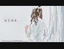 カリガネ