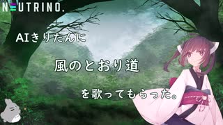 【AIきりたん】風のとおり道【NEUTRINOカバー】