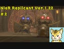 一人のために、全てを滅ぼす【Nier Replicant　Ver.1.22】＃２