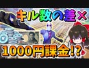 【フォートナイト】スクワッド対決でキル数の差×1000円課金勝負した結果・・・　その566【ゆっくり実況】【Fortnite】