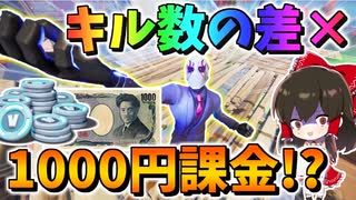 【フォートナイト】スクワッド対決でキル数の差×1000円課金勝負した結果・・・　その566【ゆっくり実況】【Fortnite】