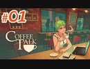 【CoffeeTalk】#01コーヒー飲めない奴がオーナーです。