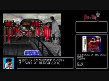 ハウスオブザデッド研究員全員救助RTA_17分52.66秒_part1