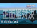 【From The Depths】『 100万カスタムバトル！！』敗者復活戦第２回戦 第４試合