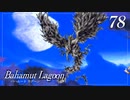 【実況】ほな、竜育てるで【バハムートラグーン】　その78