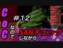 【ゲーム実況】Call of CthulhuなのでSANチェックしながらプレイ#12【Vtuber】