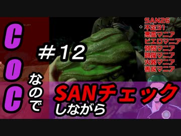 【ゲーム実況】Call of CthulhuなのでSANチェックしながらプレイ#12【Vtuber】