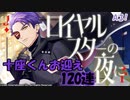 【A3ガチャ】ロイヤルスターの夜に 120連