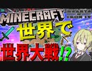 【HoI4 マイクラ】　まさかのマインクラフト世界で世界大戦が勃発したようです　プレイヤー帝国プレイ　【ハーツオブアイアン4/ゆっくり実況/ボイスロイド実況】