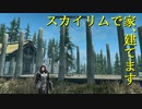 【Skyrim】スカイリムに百合ハーレムを作りたい 第55回【実況プレイ】