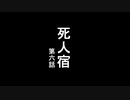 死人宿.第六話【BB先輩劇場】【非ホラー淫夢】