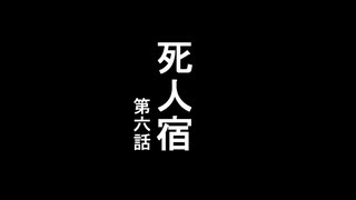 死人宿.第六話【BB先輩劇場】【非ホラー淫夢】