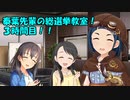 泰葉先輩の総選挙教室！３時間目！！