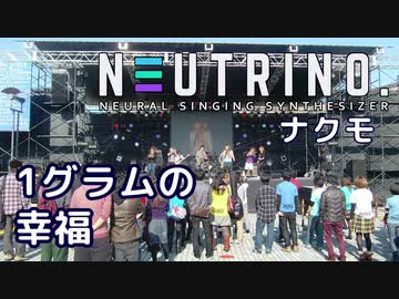 【AIナクモ】1グラムの幸福（飯島真理）【NEUTRINOカバー】