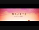【オリジナルMV】聞こえますか／HoneyWorks【cover】