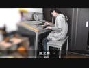 風之舞　エレクトーンで弾いていた