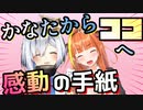 【泣ける天使】天音かなたが読む手紙。桐生ココにサプライズプレゼント【ホロライブ切り抜き】