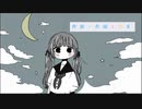 【初音ミク】よるさんぽ（オリジナル）