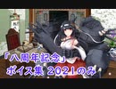【艦これ】2021「八周年記念」ボイス集 新規のみ（04/22実装）