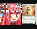 【MTGA】帰ってきたクソデッカー茜ちゃん その18【ボイスロイド実況】