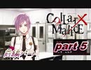 酔っ払いおじさんが『Collar×Malice』をプレイ！！part5【前編】