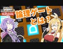 【Scrap Mechanic】マキとゆかりのスクメカ探検記#4【VOICEROID実況】