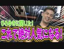【マジの本人】旧友ひろゆきに人気になる方法を聞いてみた!!!