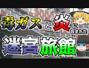 【ゆっくり解説】まるで迷路のような巨大旅館。暗闇と毒ガスの中彷徨った宿泊客･･･『有馬温泉池之坊満月城火災』【1968年】