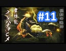 【モンハンライズ】俺達の狩り日記【PART11】