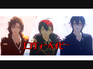 【MMD文アル】エンヴィーベイビー【BRI】