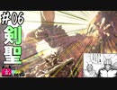 【MHWI】#06 もう師匠だけでいいんじゃないかな【ゆっくり実況】