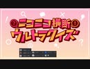 第1回 #ニコニコ横断ウルトラクイズ 【動画イントロクイズ】 アーカイブ1/4