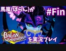 馬嵐(ばらん)がバランワンダーワールドを実況プレイPartFinal