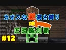 【minecraft】カオスな逆高さ縛りで匠図鑑制覇 #12【ゆっくり実況】