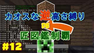 【minecraft】カオスな逆高さ縛りで匠図鑑制覇 #12【ゆっくり実況】