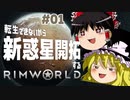 【RimWorld】#1 文明も人生も捨てろ！ゼロから始める異惑星生活【ゆっくり実況】Part1