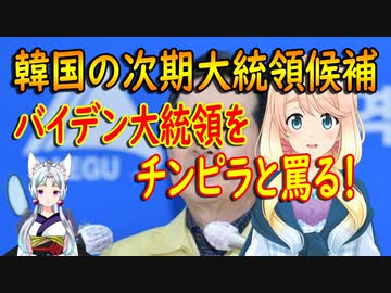 ワクチンを分けてくれない米国に対し、韓国の元首相（次期大統領候補）が米国をチンピラと罵る！【世界の〇〇にゅーす】