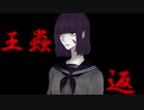 王蟲返/そうま　feat.初音ミク