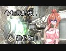 【Warframe】SRNささらのダイエット57 鋼Ambulas【さとうささら+ゆっくり実況】