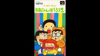 (SFC_SNES)さいばらりえこのまあじゃんほうろうき_Saibara Reiko no Mahjong Hourouki-Soundtrack