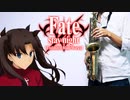 サックスで「ideal white」(Fate/stay night [Unlimited Blade Works])を吹いてみた