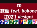 sp - 鼓動 feat. kokone (2021 design)